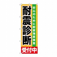 P・O・Pプロダクツ のぼり  GNB-1433　耐震診断　受付中 1枚（ご注文単位1枚）【直送品】