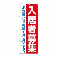 P・O・Pプロダクツ のぼり 入居者募集 GNB-1434 1枚（ご注文単位1枚）【直送品】