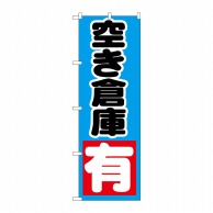 P・O・Pプロダクツ のぼり 空き倉庫有 GNB-1443 1枚（ご注文単位1枚）【直送品】