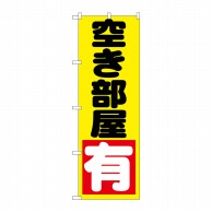 P・O・Pプロダクツ のぼり  GNB-1444　空き部屋　有　黄 1枚（ご注文単位1枚）【直送品】