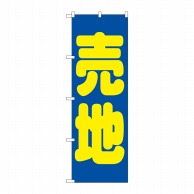 P・O・Pプロダクツ のぼり 売地 青 GNB-1445 1枚（ご注文単位1枚）【直送品】