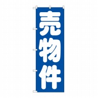 P・O・Pプロダクツ のぼり 売物件 青 GNB-1447 1枚（ご注文単位1枚）【直送品】