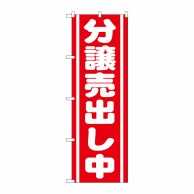 P・O・Pプロダクツ のぼり  GNB-1452　分譲売出し中　赤 1枚（ご注文単位1枚）【直送品】