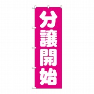 P・O・Pプロダクツ のぼり  GNB-1455　分譲開始　ピンク 1枚（ご注文単位1枚）【直送品】