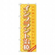 P・O・Pプロダクツ のぼり  GNB-1456　インプラント治療 1枚（ご注文単位1枚）【直送品】