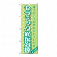 P・O・Pプロダクツ のぼり  GNB-1458　セラミック修復治療 1枚（ご注文単位1枚）【直送品】