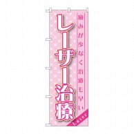 P・O・Pプロダクツ のぼり  GNB-1459　レーザー治療 1枚（ご注文単位1枚）【直送品】