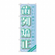 P・O・Pプロダクツ のぼり  GNB-1461　歯列矯正 1枚（ご注文単位1枚）【直送品】