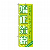 P・O・Pプロダクツ のぼり  GNB-1465　矯正治療 1枚（ご注文単位1枚）【直送品】