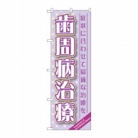 P・O・Pプロダクツ のぼり  GNB-1466　歯周病治療 1枚（ご注文単位1枚）【直送品】