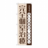 P・O・Pプロダクツ のぼり  GNB-1467　完全個室治療 1枚（ご注文単位1枚）【直送品】