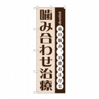 P・O・Pプロダクツ のぼり  GNB-1469　噛み合わせ治療 1枚（ご注文単位1枚）【直送品】