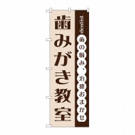 P・O・Pプロダクツ のぼり  GNB-1472　歯みがき教室 1枚（ご注文単位1枚）【直送品】