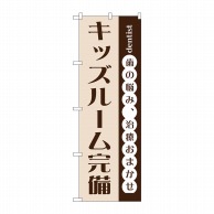 P・O・Pプロダクツ のぼり  GNB-1473　キッズルーム完備 1枚（ご注文単位1枚）【直送品】