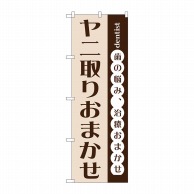 P・O・Pプロダクツ のぼり  GNB-1474　ヤニ取りおまかせ 1枚（ご注文単位1枚）【直送品】