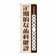 P・O・Pプロダクツ のぼり  GNB-1475　定期的な歯科健診 1枚（ご注文単位1枚）【直送品】