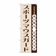 P・O・Pプロダクツ のぼり  GNB-1476　スポーツマウスガード 1枚（ご注文単位1枚）【直送品】