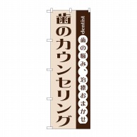 P・O・Pプロダクツ のぼり  GNB-1477　歯のカウンセリング 1枚（ご注文単位1枚）【直送品】