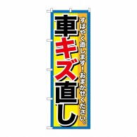 P・O・Pプロダクツ のぼり  GNB-1495　車キズ直し 1枚（ご注文単位1枚）【直送品】