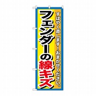 P・O・Pプロダクツ のぼり  GNB-1497　フェンダーの線キズ 1枚（ご注文単位1枚）【直送品】