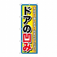 P・O・Pプロダクツ のぼり  GNB-1498　ドアの凹み 1枚（ご注文単位1枚）【直送品】