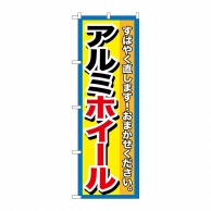 P・O・Pプロダクツ のぼり  GNB-1499　アルミホイール 1枚（ご注文単位1枚）【直送品】