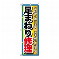 P・O・Pプロダクツ のぼり  GNB-1511　足まわり修理 1枚（ご注文単位1枚）【直送品】