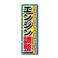 P・O・Pプロダクツ のぼり  GNB-1512　エンジン調整 1枚（ご注文単位1枚）【直送品】