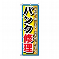 P・O・Pプロダクツ のぼり  GNB-1513　パンク修理 1枚（ご注文単位1枚）【直送品】