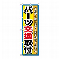 P・O・Pプロダクツ のぼり  GNB-1514　パーツ交換取付 1枚（ご注文単位1枚）【直送品】