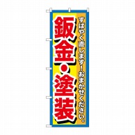 P・O・Pプロダクツ のぼり  GNB-1515　板金・塗装 1枚（ご注文単位1枚）【直送品】