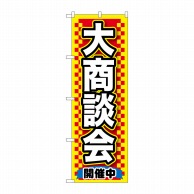 P・O・Pプロダクツ のぼり  GNB-1516　大商談会　黄 1枚（ご注文単位1枚）【直送品】