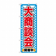 P・O・Pプロダクツ のぼり  GNB-1517　大商談会　青 1枚（ご注文単位1枚）【直送品】