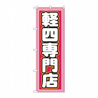 P・O・Pプロダクツ のぼり  GNB-1518　軽四専門店 1枚（ご注文単位1枚）【直送品】