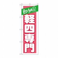 P・O・Pプロダクツ のぼり  GNB-1519　即納OK軽四専門ピンク 1枚（ご注文単位1枚）【直送品】