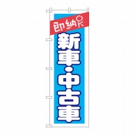 P・O・Pプロダクツ のぼり  GNB-1521　即納OK　新車・中古車 1枚（ご注文単位1枚）【直送品】