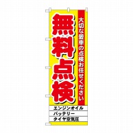 P・O・Pプロダクツ のぼり  GNB-1522　無料点検　黄 1枚（ご注文単位1枚）【直送品】