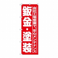 P・O・Pプロダクツ のぼり 板金・塗装 GNB-1523 1枚（ご注文単位1枚）【直送品】