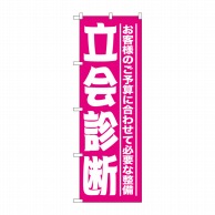 P・O・Pプロダクツ のぼり  GNB-1524　立会診断 1枚（ご注文単位1枚）【直送品】