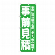 P・O・Pプロダクツ のぼり  GNB-1525　事前見積 1枚（ご注文単位1枚）【直送品】