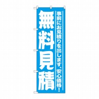 P・O・Pプロダクツ のぼり  GNB-1526　無料見積 1枚（ご注文単位1枚）【直送品】