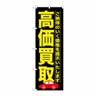 P・O・Pプロダクツ のぼり  GNB-1527　高価買取　黒 1枚（ご注文単位1枚）【直送品】