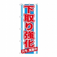 P・O・Pプロダクツ のぼり  GNB-1529　下取り強化　只今、実施 1枚（ご注文単位1枚）【直送品】