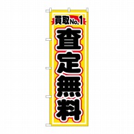 P・O・Pプロダクツ のぼり  GNB-1530　買取NO.1　査定無料 1枚（ご注文単位1枚）【直送品】