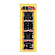 P・O・Pプロダクツ のぼり  GNB-1531　買取NO.1　高額査定 1枚（ご注文単位1枚）【直送品】