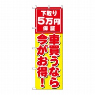 P・O・Pプロダクツ のぼり  GNB-1532　車買うなら今がお得 1枚（ご注文単位1枚）【直送品】