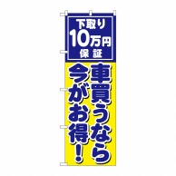 P・O・Pプロダクツ のぼり  GNB-1533　車買うなら今がお得 1枚（ご注文単位1枚）【直送品】