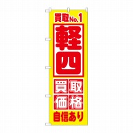 P・O・Pプロダクツ のぼり  GNB-1534　買取NO.1　軽四価格 1枚（ご注文単位1枚）【直送品】