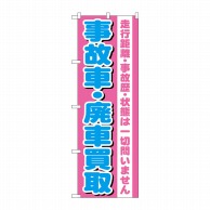 P・O・Pプロダクツ のぼり  GNB-1535　事故車・廃車買取 1枚（ご注文単位1枚）【直送品】