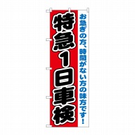 P・O・Pプロダクツ のぼり  GNB-1544　特急1日車検 1枚（ご注文単位1枚）【直送品】